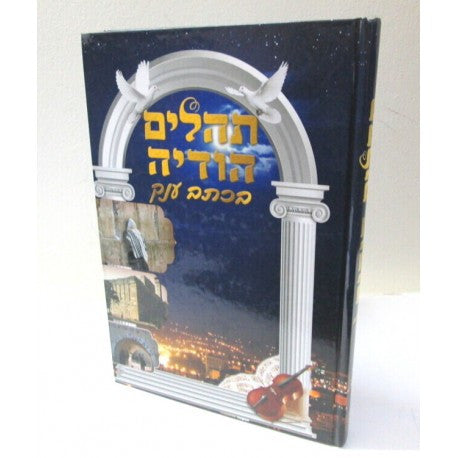 תהלים הודיה - כתב ענק Tehillim Hodaya XL 8.5" x 12" (BK-THHXL)