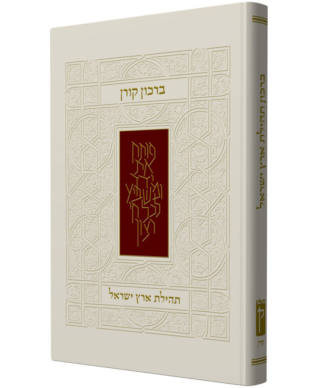 The Koren Praise The Land Of Israel Birkon Koren (BK-BK)