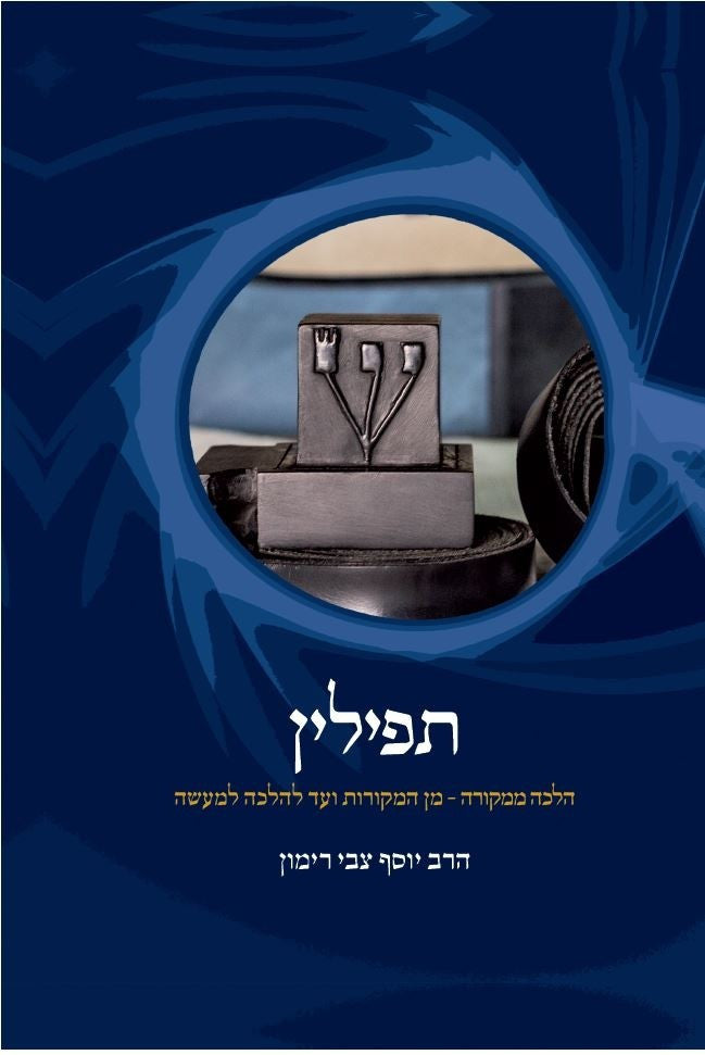 תפילין הלכה ממקורה - מן המקורות ועד להלכה למעש (BK-TF)