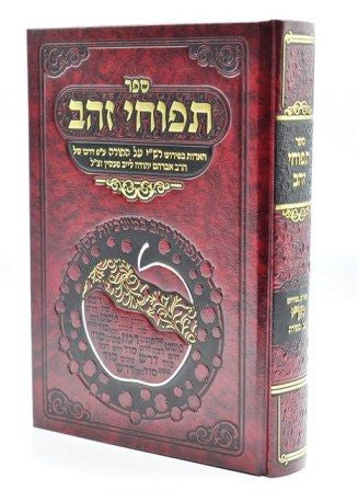 ספר תפוחי זהב - הארות בפירוש רש"י (BK-TPZ)