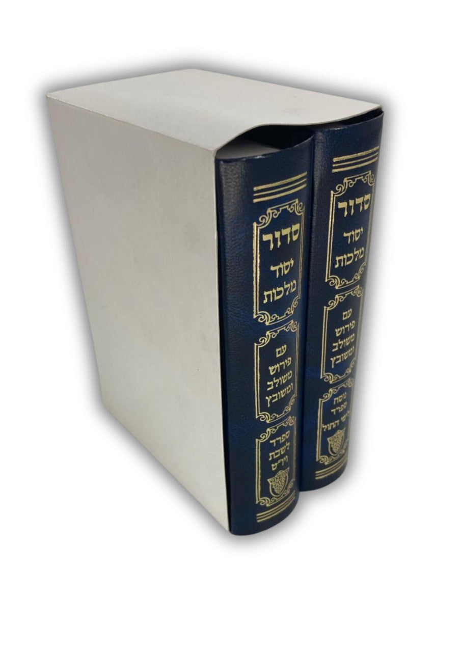 Siddur Yesod Malchut Small 2Vol. סידור יסוד מלכות קטן 2 כרכים ספרד (BK-SYMS2S)
