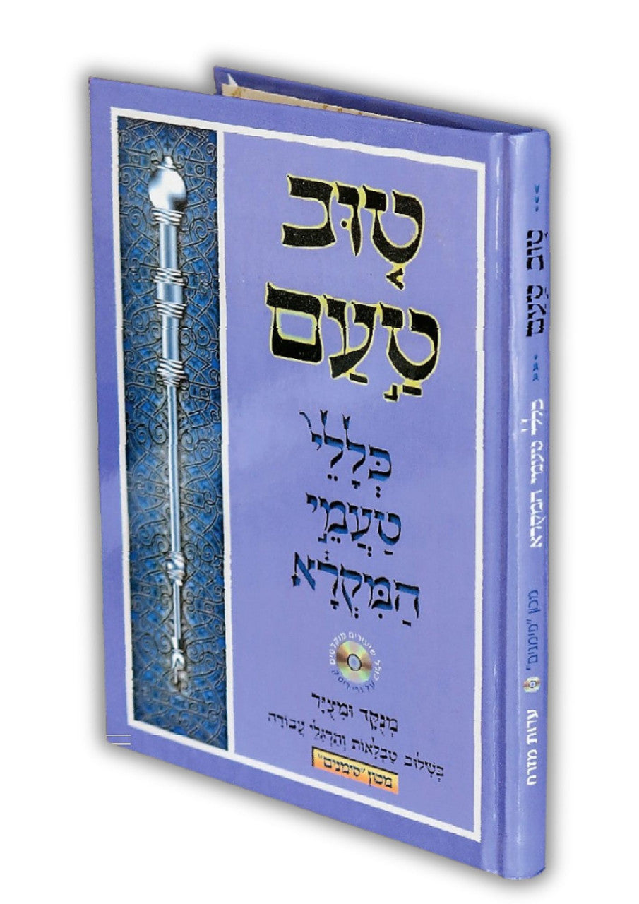 טוב טעם כללי טעמי המקרא ע"מ מכון סימנים W/ CD (BK-TTKTHEM)