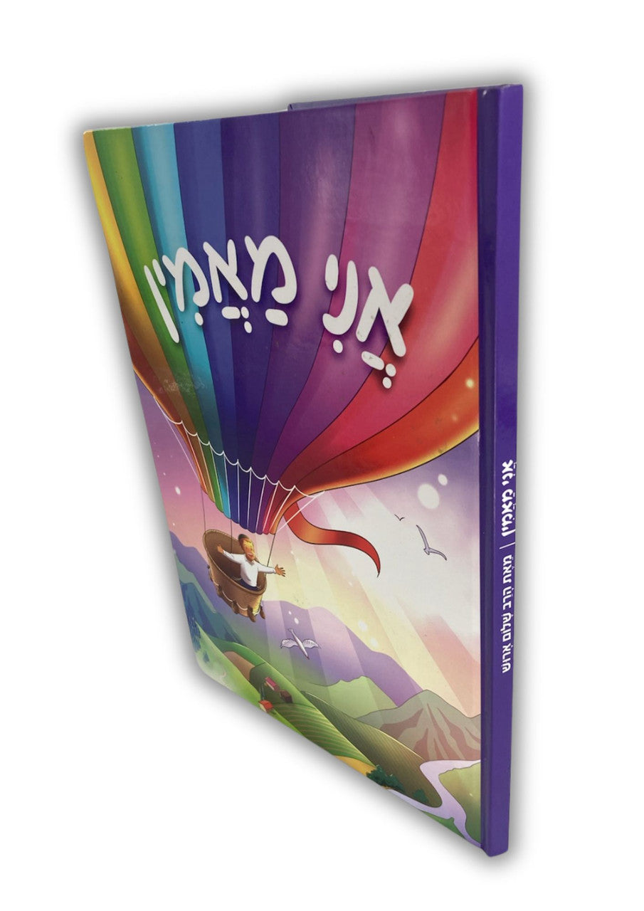 אני מאמין by Rabbi Shalom Arush 8.5"x12"(BKC-AM)