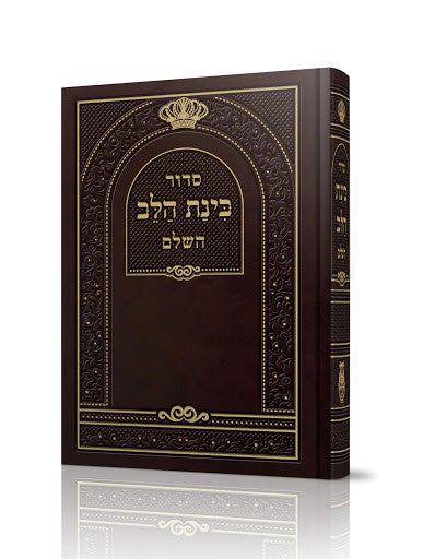 סידור בינת הלב (BK-SBHL)