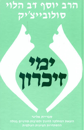 ימי זכרון Yemey Zikaron-R' Solovetchik (BK-SYZ)