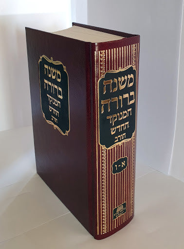 משנה ברורה המנוקד חורב H/C 6" x 9" (BK-MBC1L)