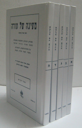 מעינה של תורה 5 כרכים (BK-MST)