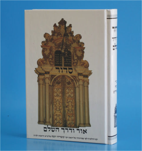 סידור אור ודרך השלם (BK-SOVH)