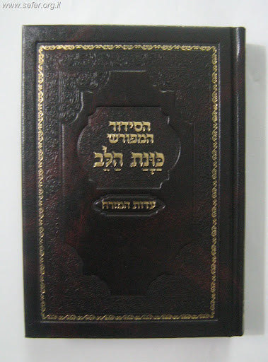 Siddur Kavanat Halev Sephardic Fancy סידור כוונת הלב (BK-SKHF)