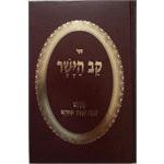 קב הישר השלם מנוקד (BK-KHYM)