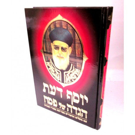 הגדה של פסח יוסף דעת Yosef Daat Haggadah Hebrew (BK-HGYSD)