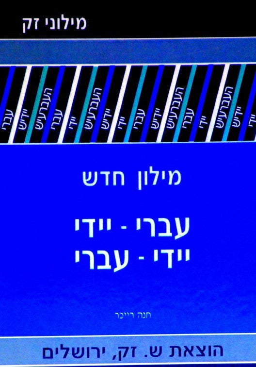 Yiddish/Hebrew Zak Dictionary H/C (BK-YHD)