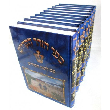 זוהר מנוקד עם לשון הקודש 10 כרכים (BK-ZLH10)