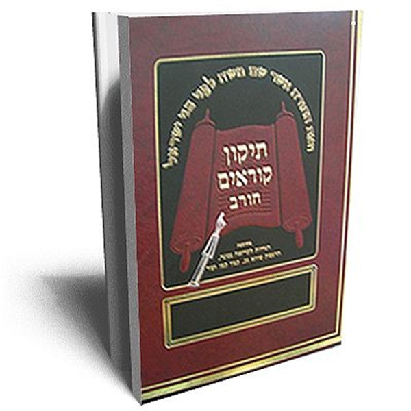 תיקון קוראים חורב (BK-TKCL) 9.5" X 12"