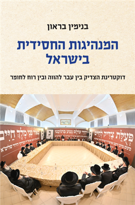 המנהיגות החסידית בישראל בנימין בראון (BKH-HHB)