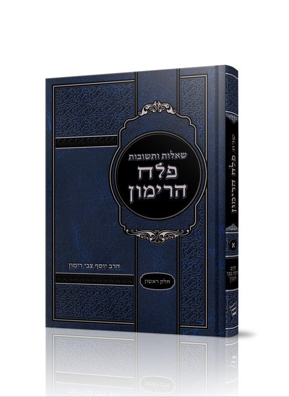 שו"ת פלח הרימון א R' Rimon-Hebrew  (BK-SHUTPLHR)