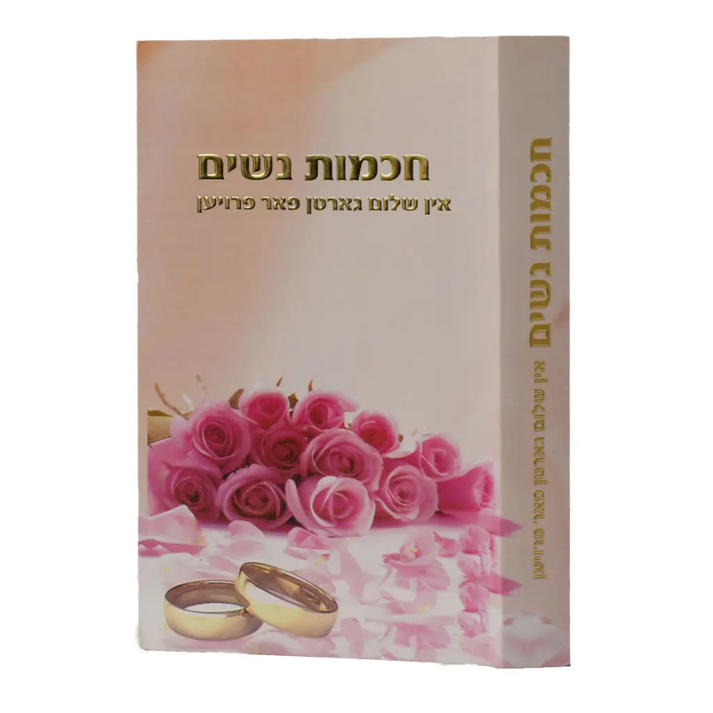 Womens Wisdom by Rabbi Shalom Arush YIDDISH אין שלום גארטן פרויען (BKY-WW)