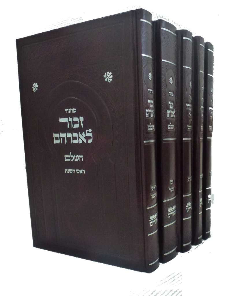 סט מחזורים זכור לאברהם 5 כרכים Lg 8.5"x5.5"(BK-MZL)