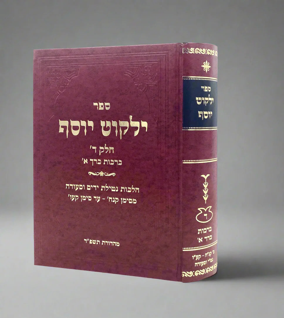 ילקוט יוסף - ברכות א׳ (BK-YYB1)