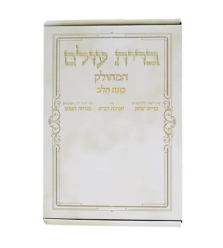 ברית עולם המחולק - כוונת הלב Boxed 10v. (BK-BOHM)