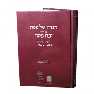 הגדה של פסח אברבנאל - זבח פסח The Complete Abarbanel commentary on the Haggadah  (BK-HZPE)