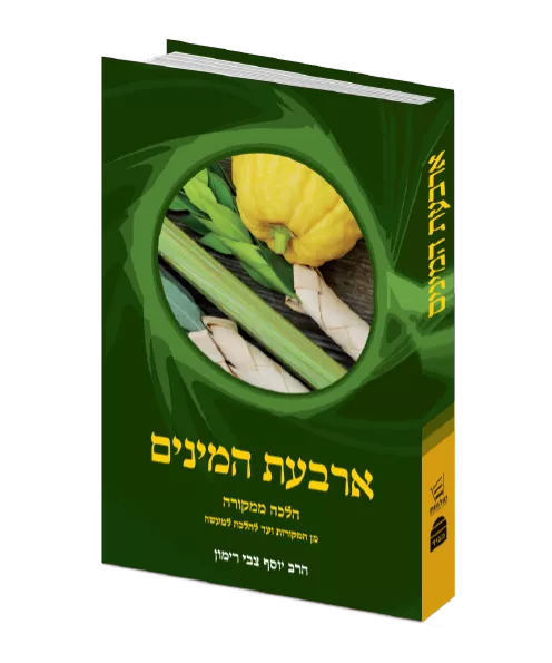 הלכה ממקורה ארבעת המינים HARD COVER -- RAV RIMON (HEBREW)