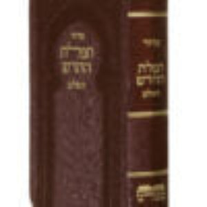 סידור תפילת החדש השלם Flexcover 4"x6" (BK-STFHFLX)