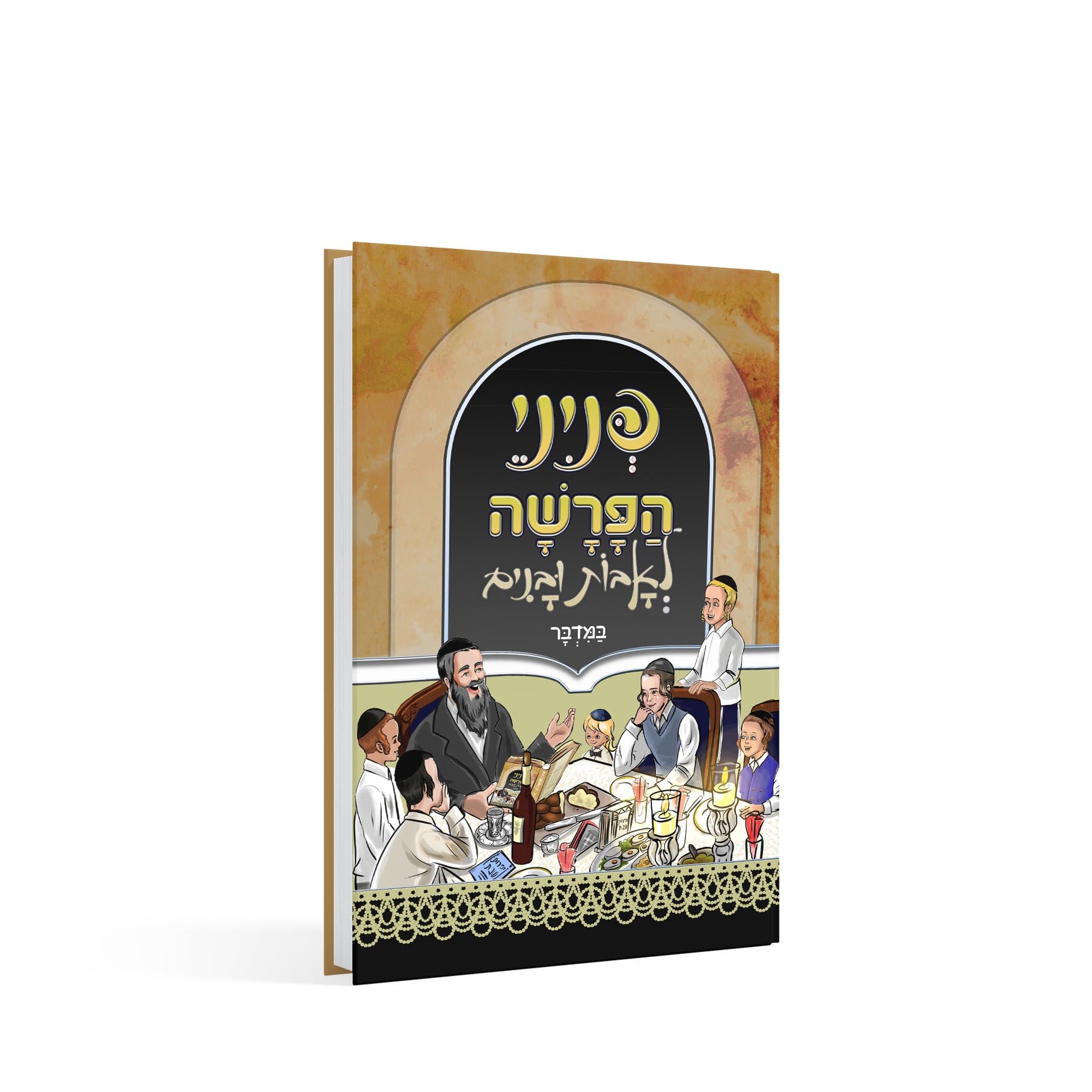 פניני הפרשה לאבות ובנים במדבר (BK-PHLUBD)