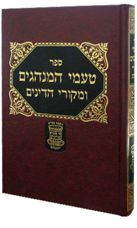 טעמי המנהגים ומקורי הדינים (BK-THMN)