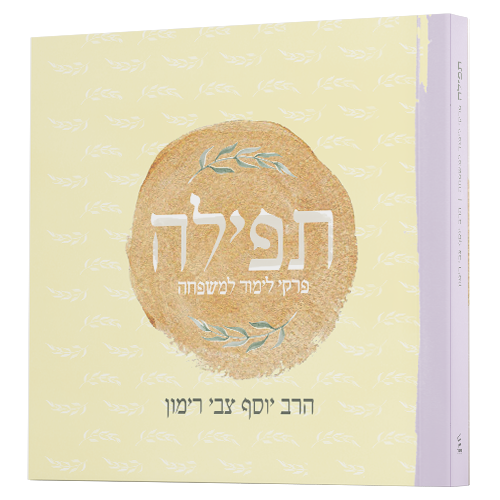 תפילה – פרקי לימוד למשפחה R' Rimon  (BK-TFLPLM)