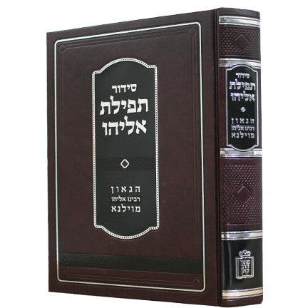 סידור תפילת אליהו -Mosad Rav Kook (BK-STE)