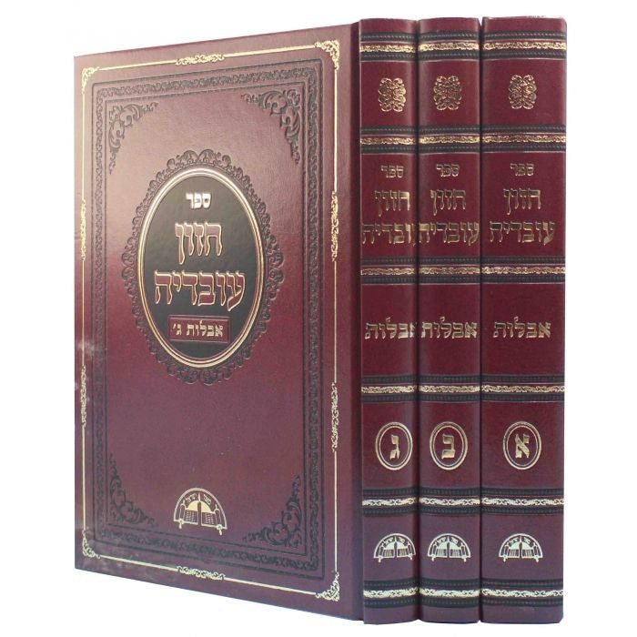 חזון עובדיה אבלות Aveilut 3 Vol. Set  (BK-CHOVA3V)
