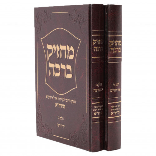 מחזיק ברכה חיד"א Machzik Beracha 2 vol. (BK-MBR)
