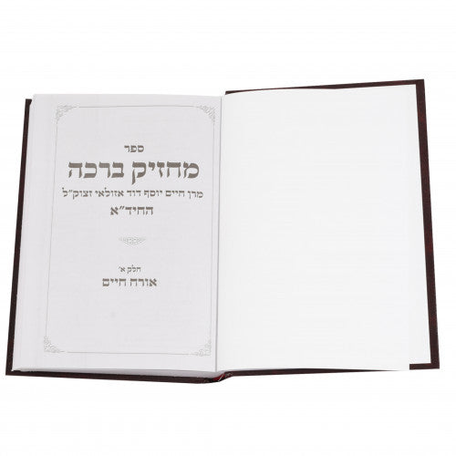 מחזיק ברכה חיד"א Machzik Beracha 2 vol. (BK-MBR)