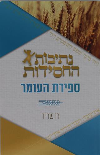 נתיבות החסידות- ספירת העומר (BK-NHCHSFR)