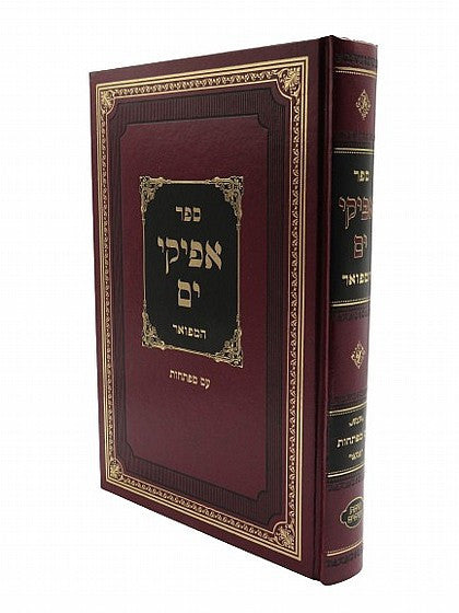 ספר אפיקי ים המפואר (BK-AY1V)