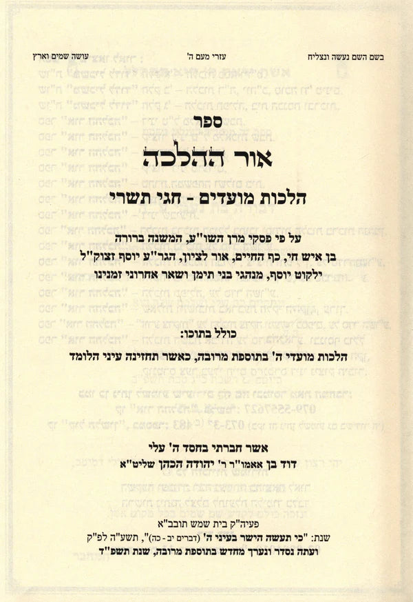 Or Hahalacha Moadim  אור ההלכה על מועדים 3 כרכים ( Rav David Cohen ) (BK-OHHM3V)
