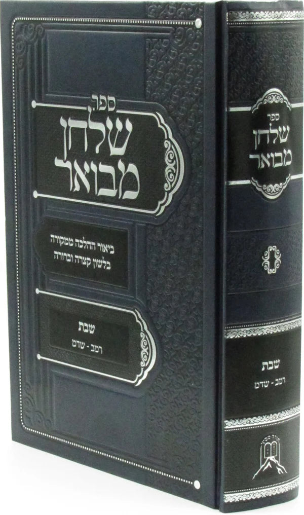 ספר שלחן מבואר על הלכות שבת סימנים רמ"ב-שד"מ (BK-SMS)