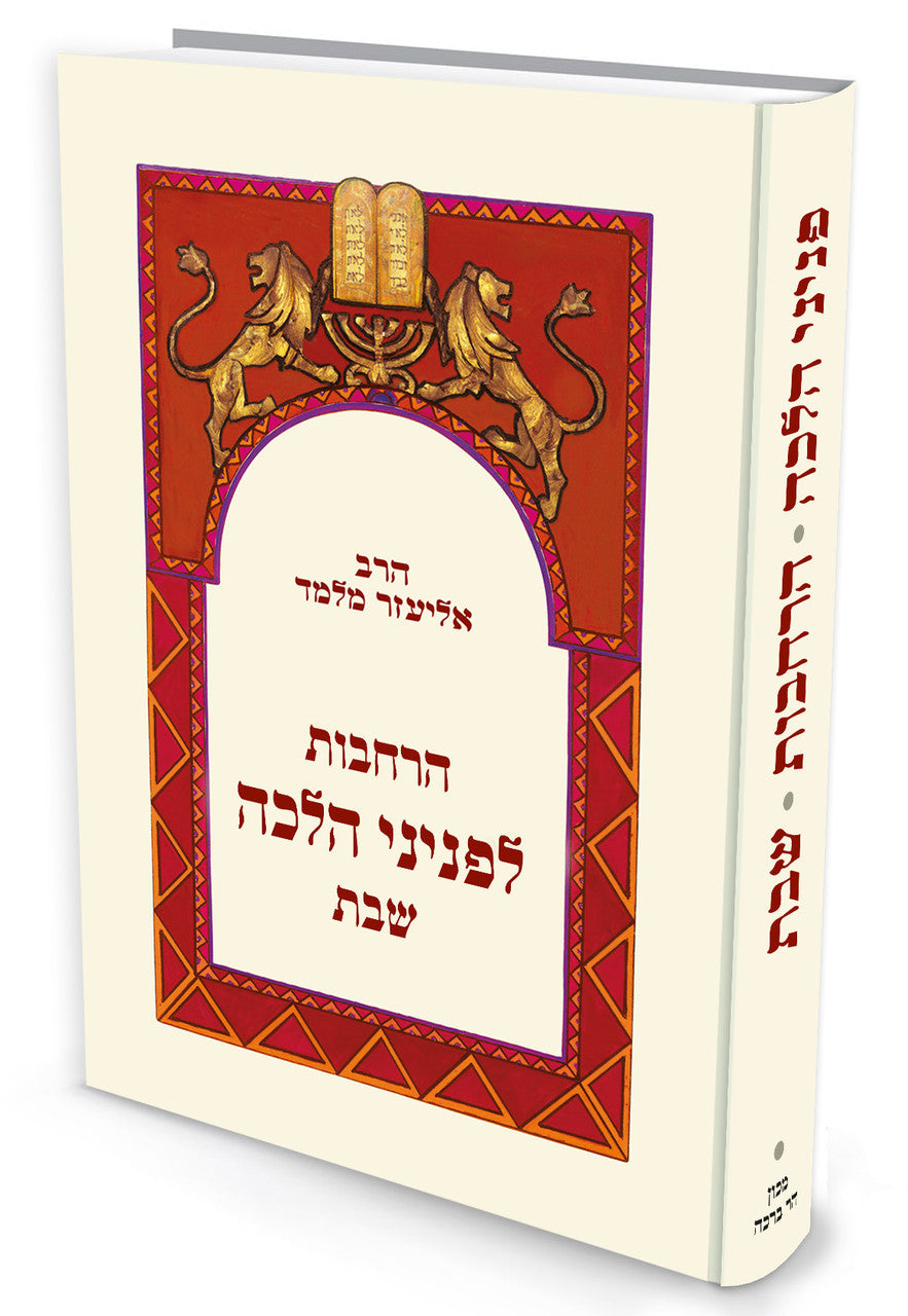 הרחבות לפניני הלכה שבת הרב אליעזר מלמד (BK-PHSHR)