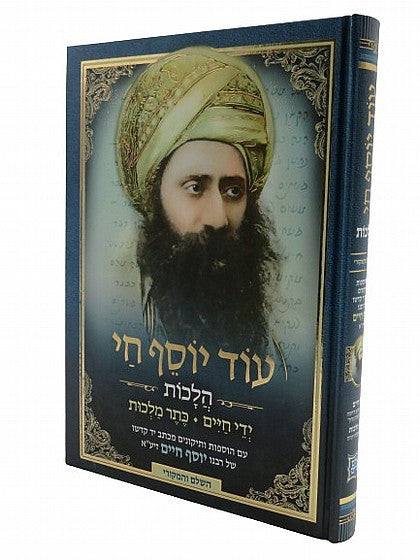 עוד יוסף חי הלכות ידי חיים כתר מלכות  (BK-OYCHYC)
