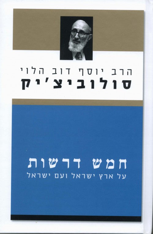 חמש דרשות- הרב סולוביצ'יק  (Yediot) (BK-CHD)