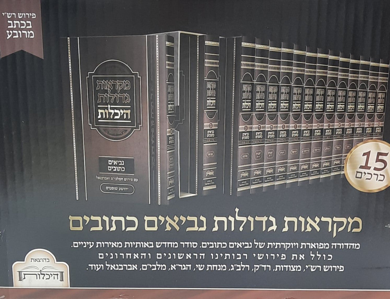 נ"ך מקראות גדולות אברבנל היכלות Heichlot 15 Vol. (BK-NMGH15)