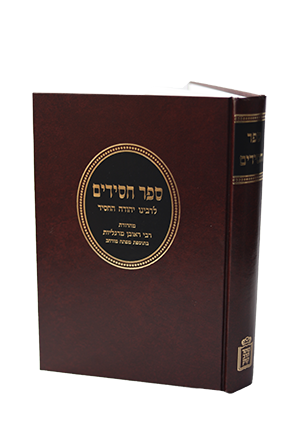 ספר חסידים לרב יהודה החסיד הרב ראובן מרגליות Mosad Rav Kook (BK-SCLYH)