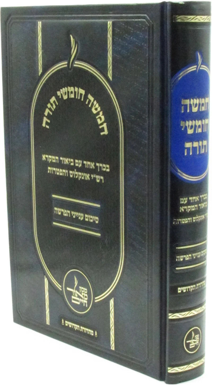 חמשה חומשי תורה מאור חיים (BK-CCTMC)
