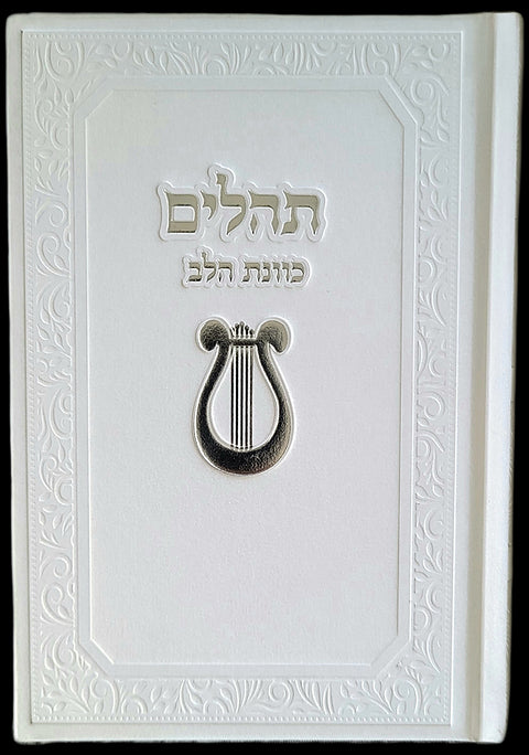 Tehillim Kavanat Halev Hebrew תהילים כוונת הלב Fancy 5"x7" (BK-THKHF)