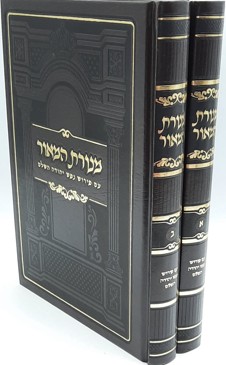 מנורת המאור 2 כרכים עם פירוש נפש יהודה (BK-MH2VNY)
