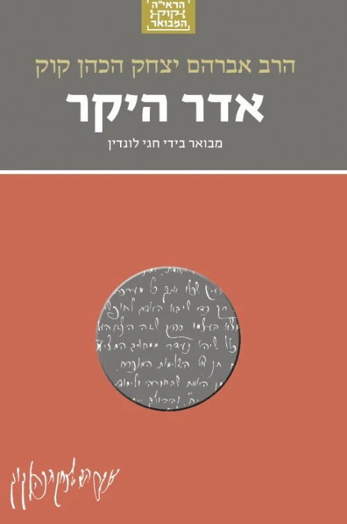 הרב קוק המבואר