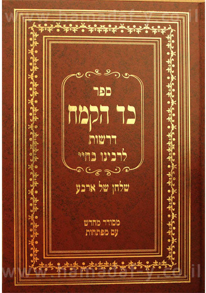 כד הקמח - דרשות לרבינו בחיי - שלחן של ארבע (BK-KAK)