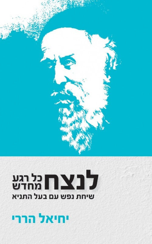 לנצח כל רגע מחדש, שיחת נפש עם בעל התניא Soft Cover (BKH-LKRM)