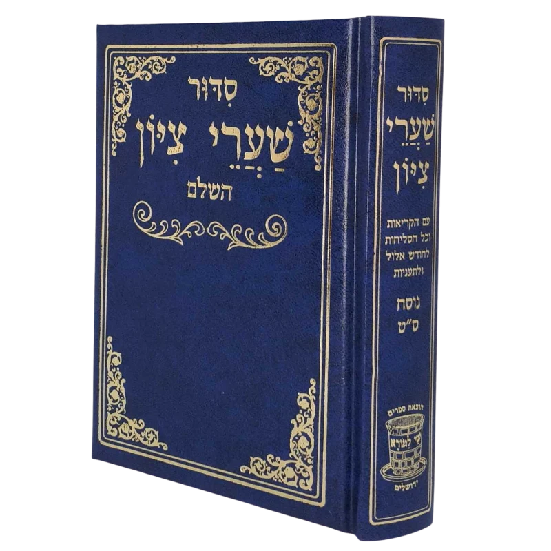 סידור שערי ציון השלם (BK-SSTZ)
